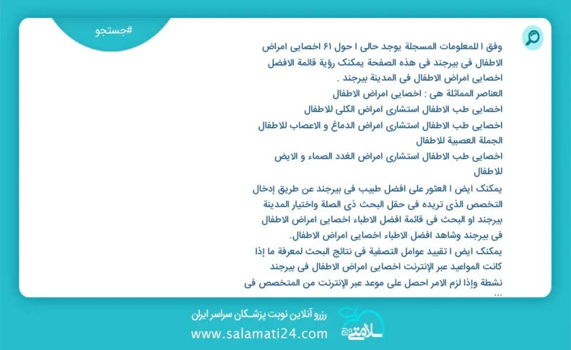 وفق ا للمعلومات المسجلة يوجد حالي ا حول61 اخصائي امراض الاطفال في بیرجند في هذه الصفحة يمكنك رؤية قائمة الأفضل اخصائي امراض الاطفال في المدي...